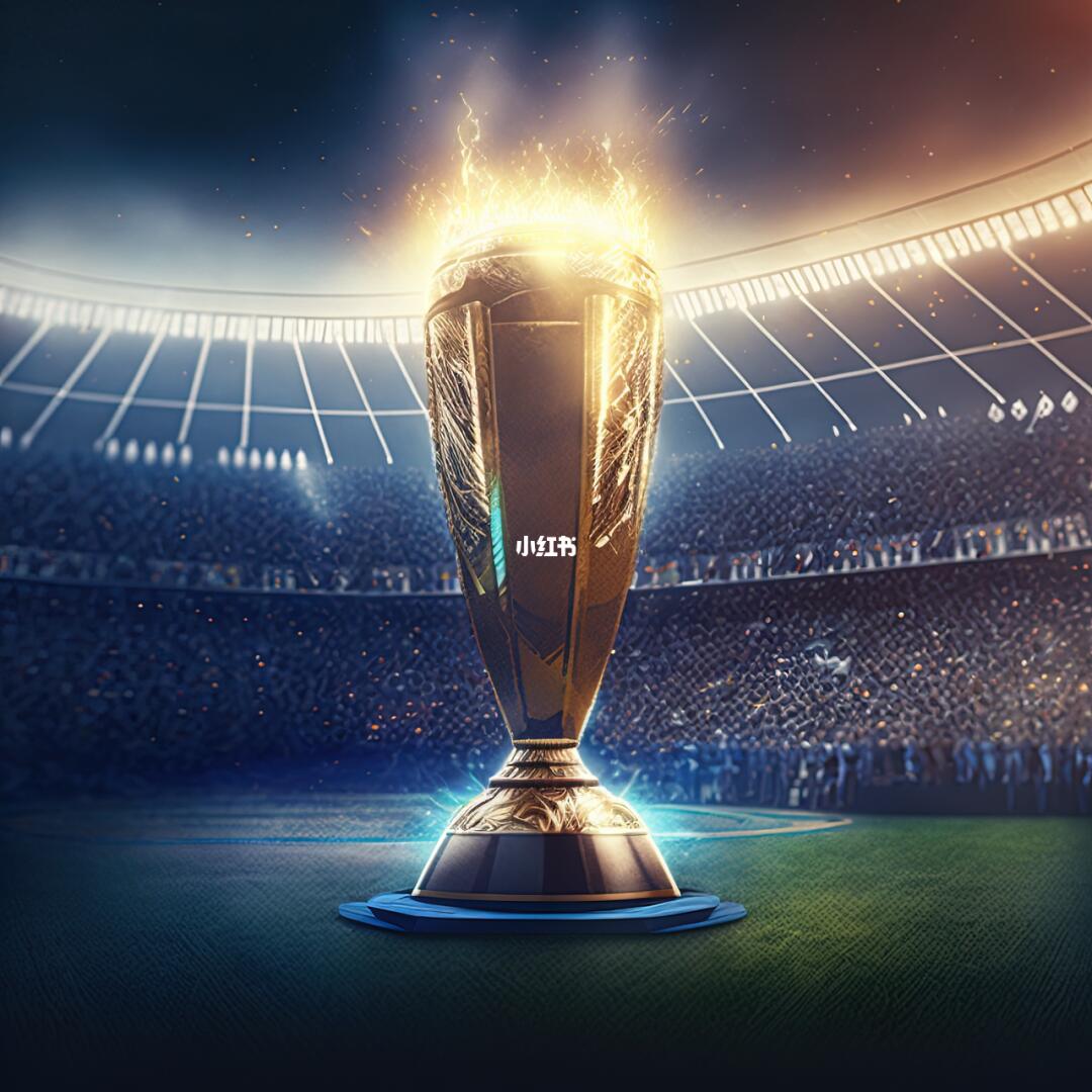 世界杯的消